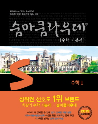 숨마쿰라우데  고등 수학1 수학기본서(2019)